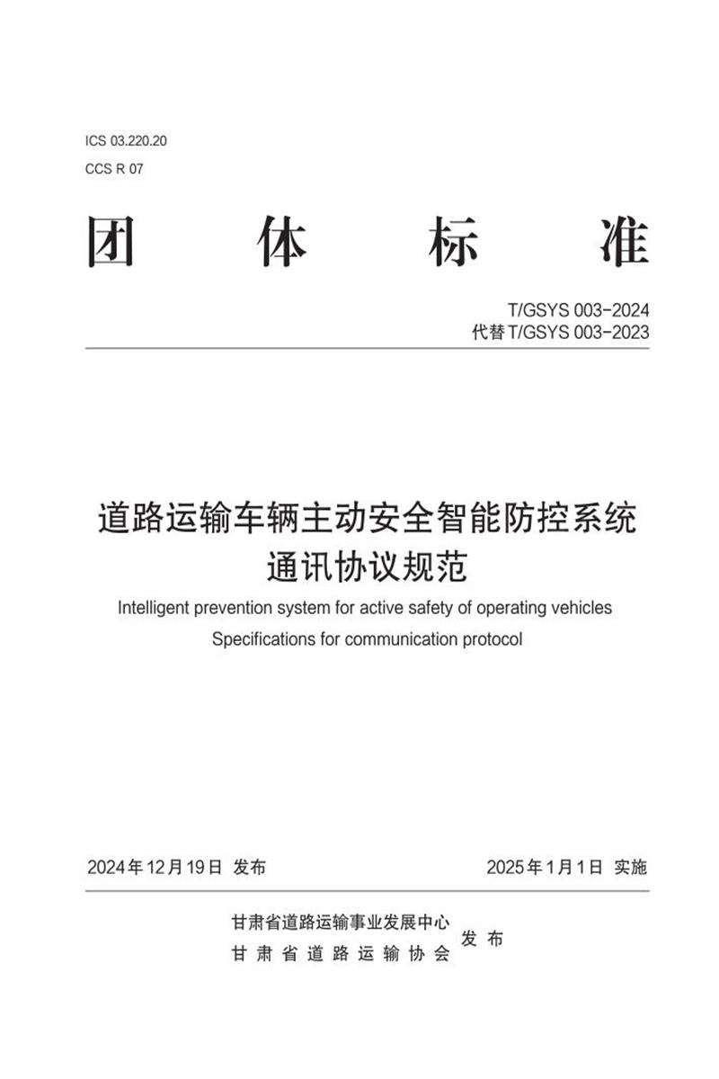T/GSYS 003-2024 道路运输车辆主动安全智能防控系统通讯协议规范资源截图