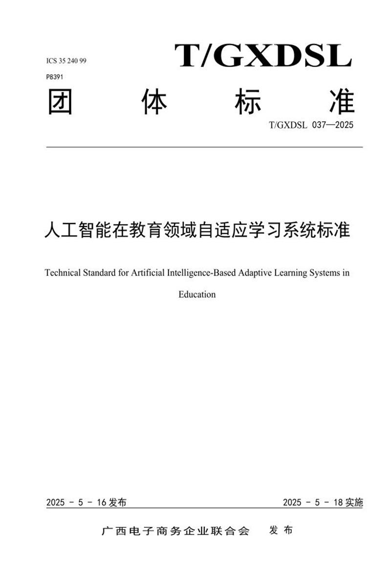 T/GXDSL 037-2025 人工智能在教育领域自适应学习系统标准资源截图