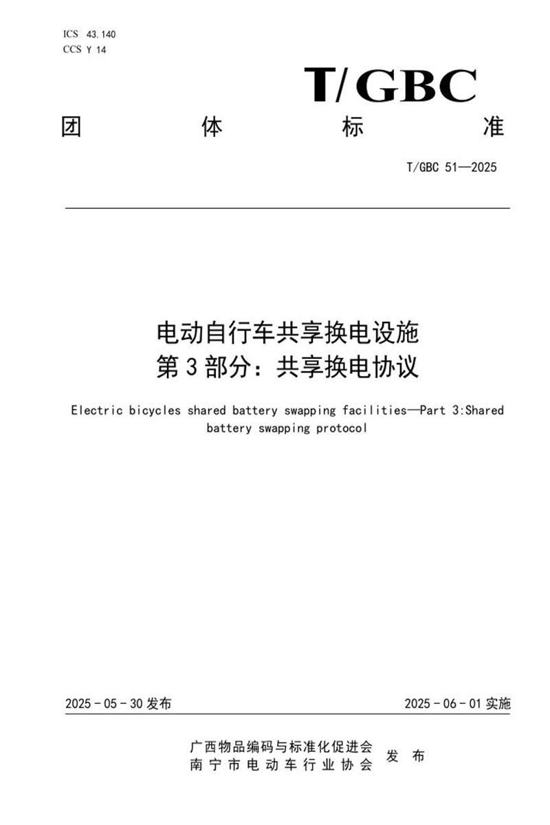 T/GBC 51-2025 电动自行车共享换电设施 第3部分：共享换电协议资源截图