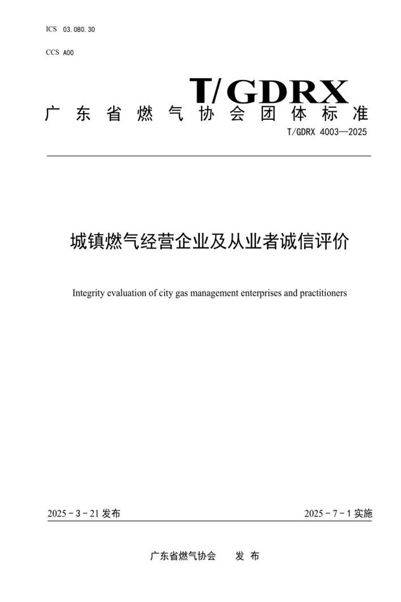 T/GDRX 4003-2025 城镇燃气经营企业及从业者诚信评价资源截图