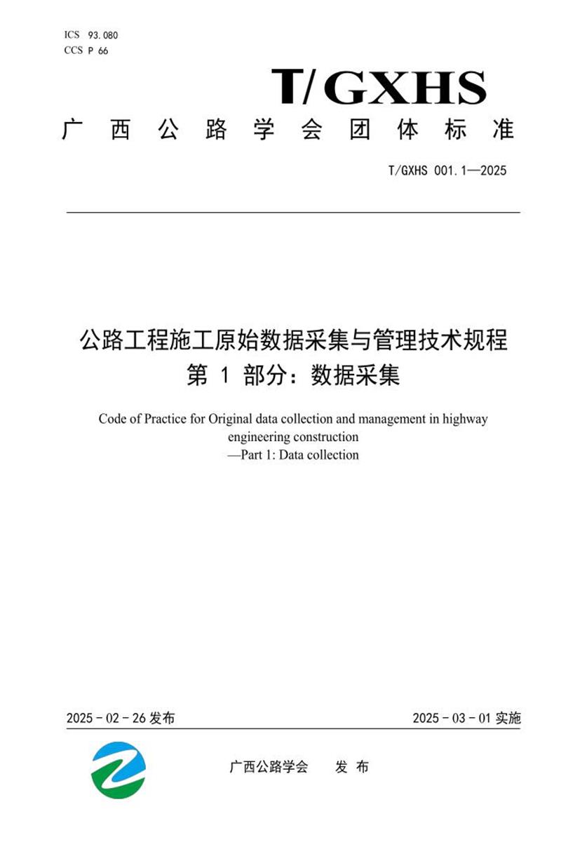 T/GXHS 001.1-2025 公路工程施工原始数据采集与管理技术规程 第1部分：数据采集资源截图