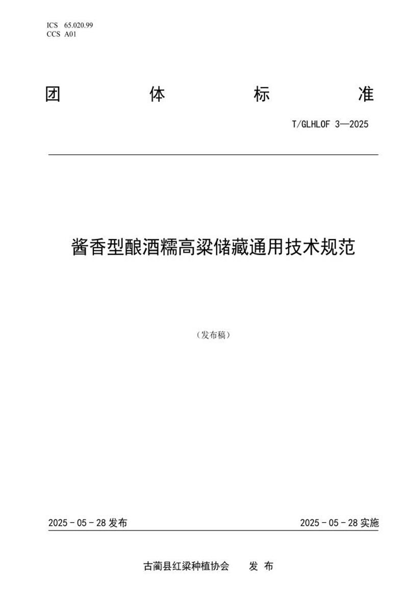 T/GLHLOF 3-2025 酱香型酿酒糯高粱储藏通用技术规范资源截图