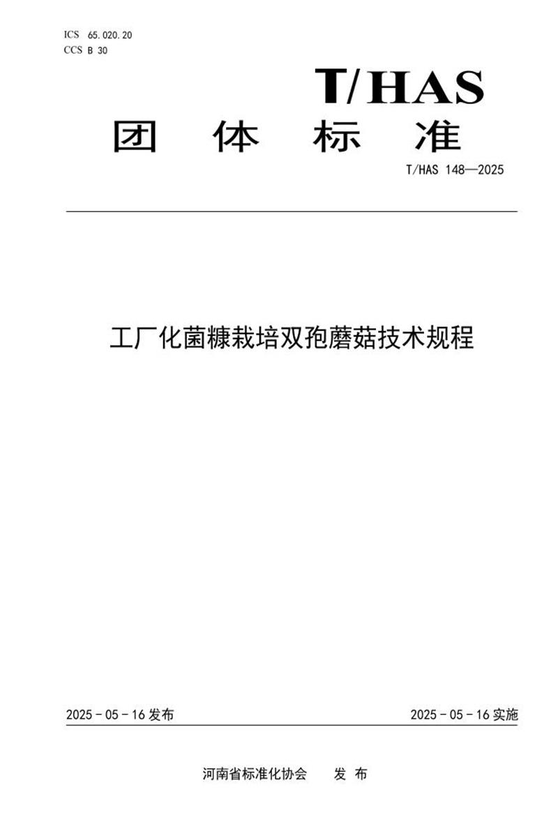 T/HAS 148-2025 工厂化菌糠栽培双孢蘑菇技术规程资源截图