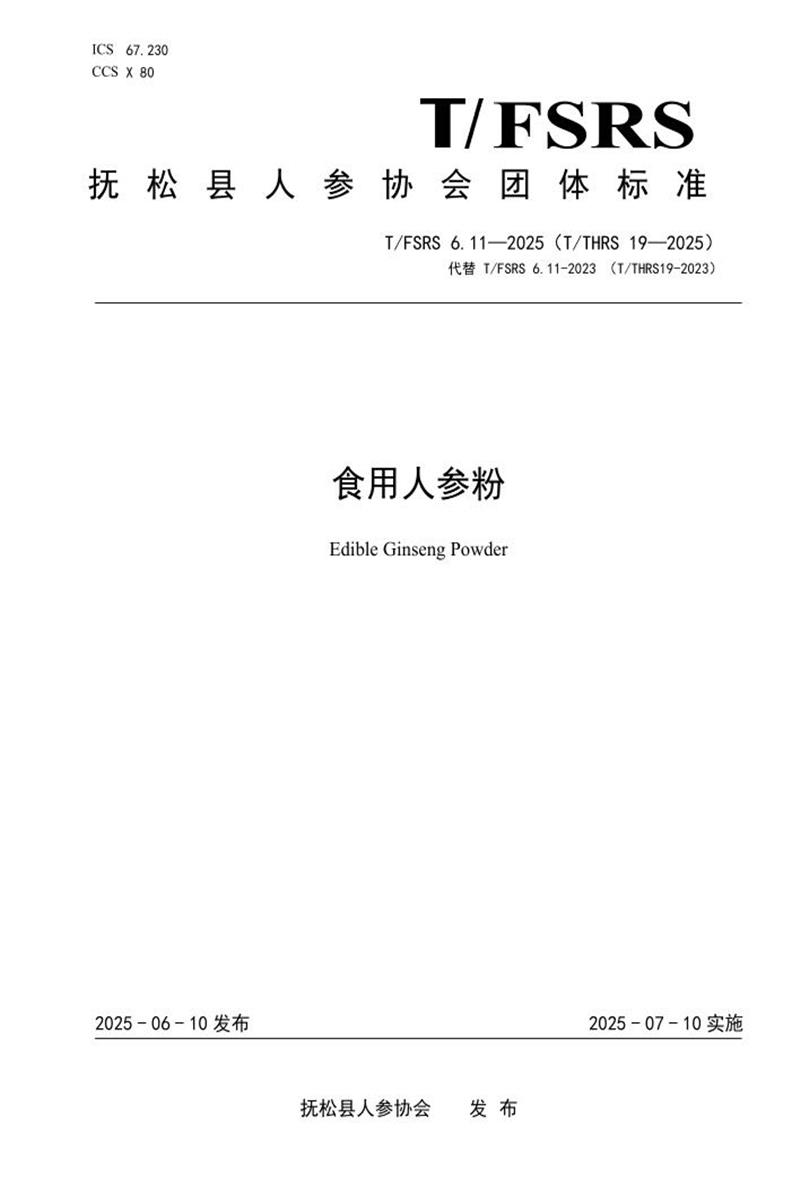 T/FSRS 6.11-2025 食用人参粉资源截图
