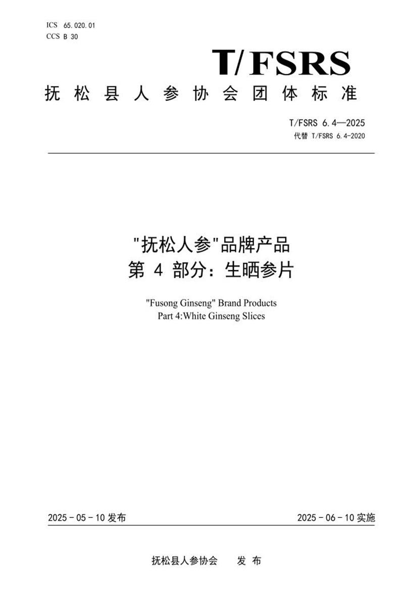 T/FSRS 6.4-2025 “抚松人参”品牌产品 第4部分：生晒参片资源截图