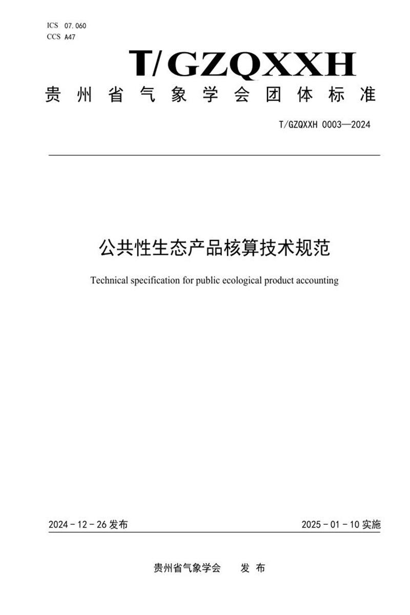 T/GZQXXH 0003-2024 公共性生态产品核算技术规范资源截图