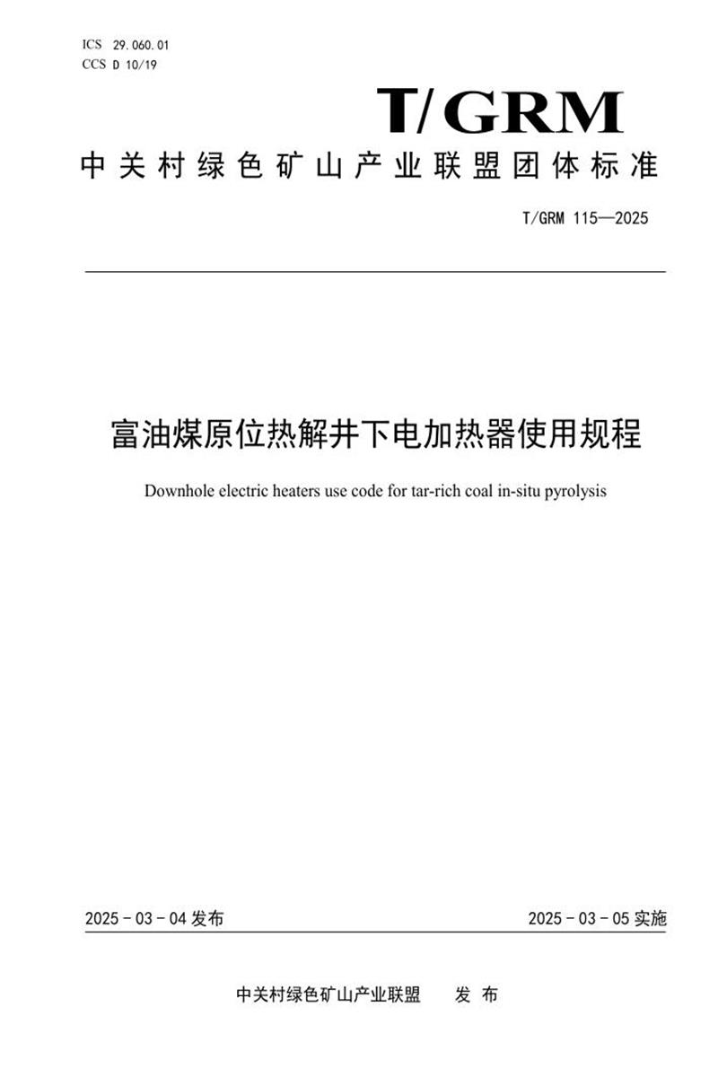 T/GRM 115-2025 富油煤原位热解井下电加热器使用规程资源截图