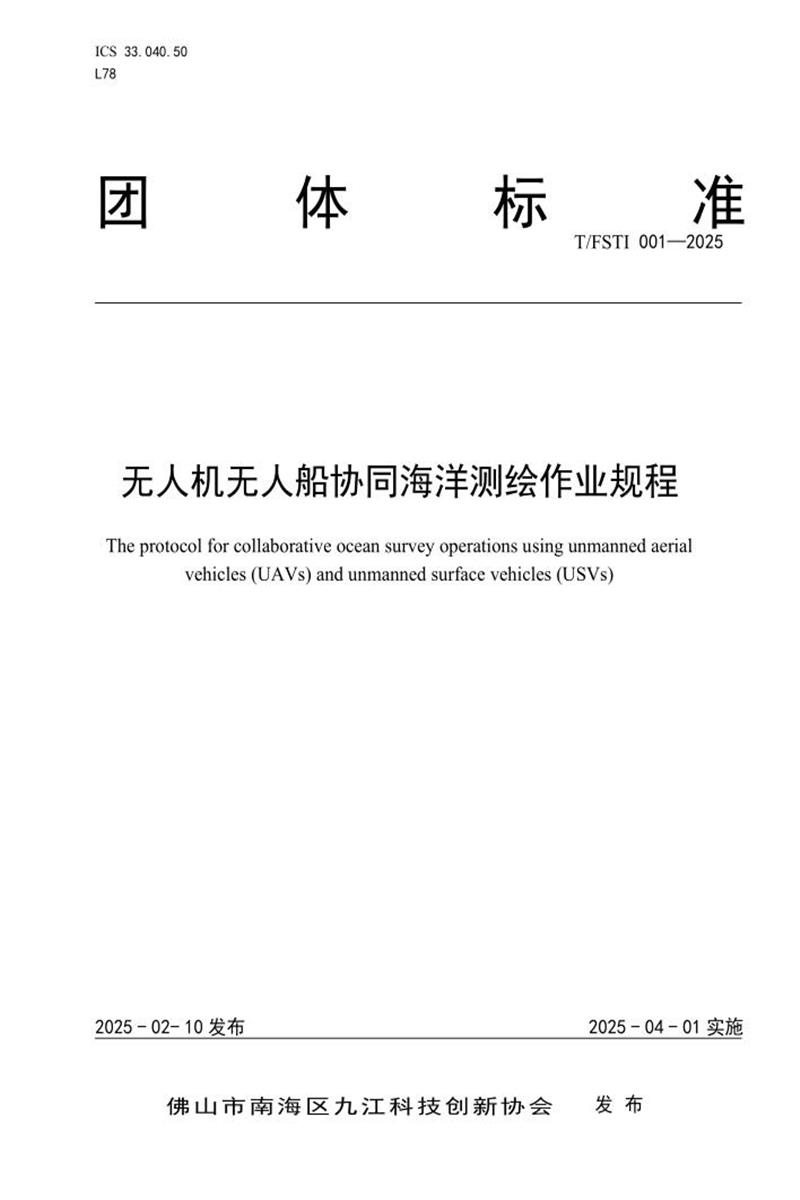 T/FSTI 001-2025 无人机无人船协同海洋测绘作业规程资源截图