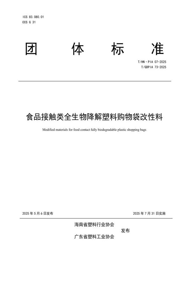T/GDPIA 73-2025 T/HN·PIA 07-2025 食品接触类全生物降解塑料购物袋改性料资源截图