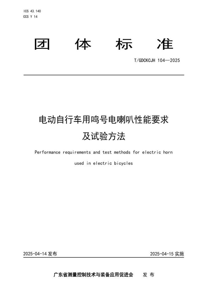 T/GDCKCJH 104-2025 电动自行车用鸣号电喇叭性能要求及试验方法资源截图