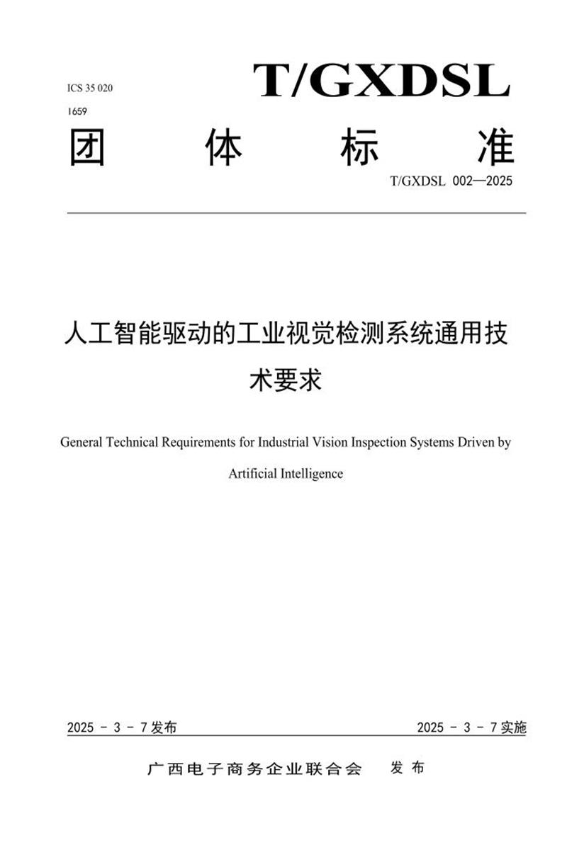 T/GXDSL 002-2025 人工智能驱动的工业视觉检测系统通用技术要求资源截图