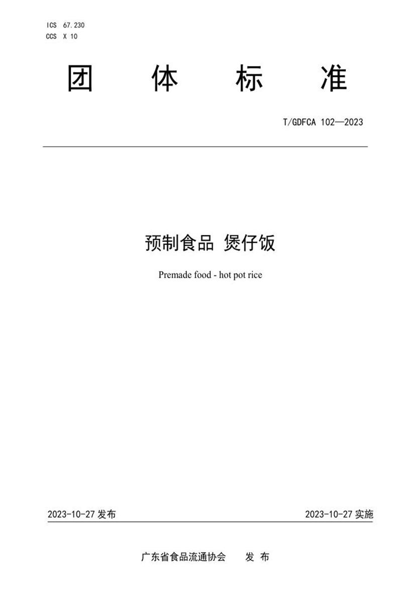 T/GDFCA 102-2023 预制食品 煲仔饭资源截图