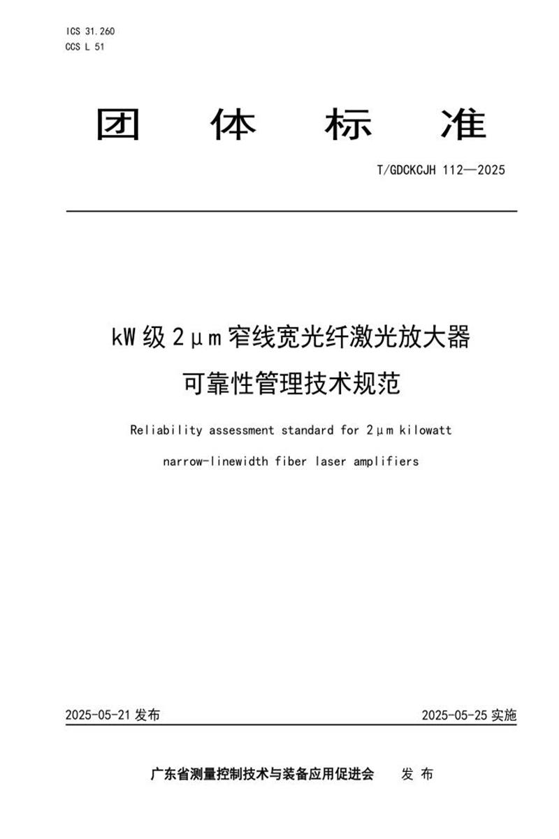 T/GDCKCJH 112-2025 kW级2μm窄线宽光纤激光放大器可靠性管理技术规范资源截图