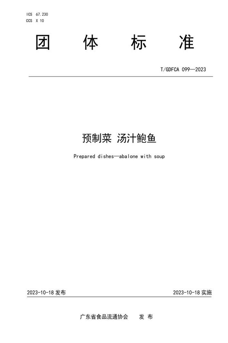 T/GDFCA 099-2023 预制菜 汤汁鲍鱼资源截图