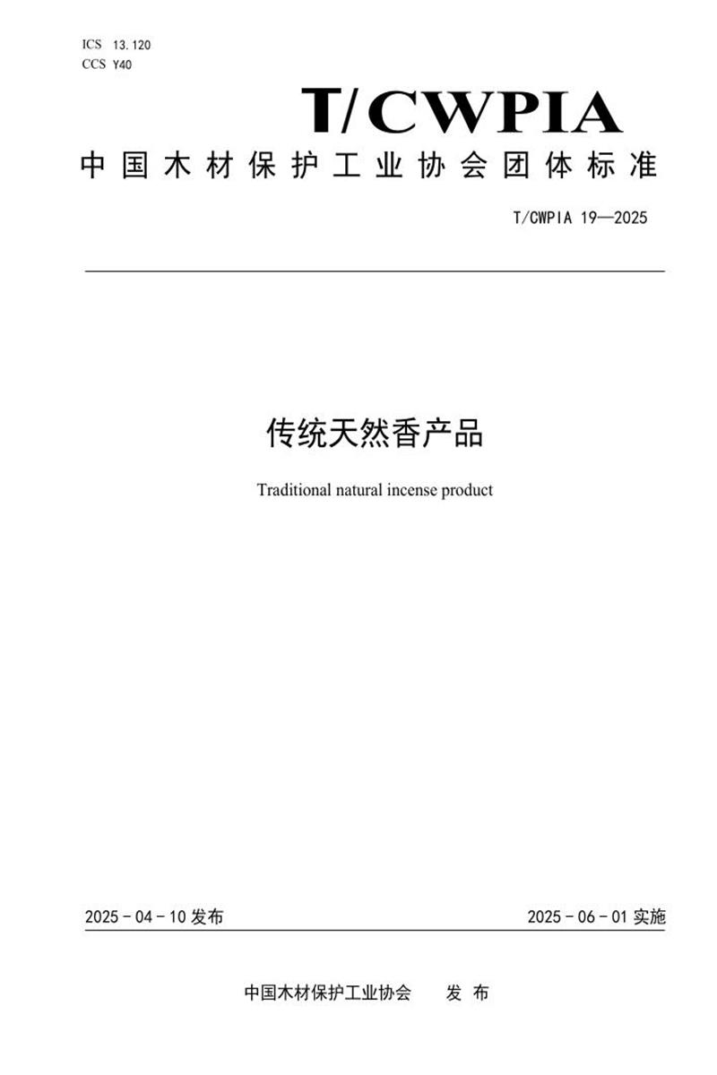 T/CWPIA 19-2025 传统天然香产品资源截图