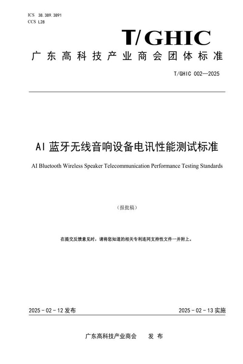 T/GHIC 002-2025 AI蓝牙无线音响设备电讯性能测试标准资源截图