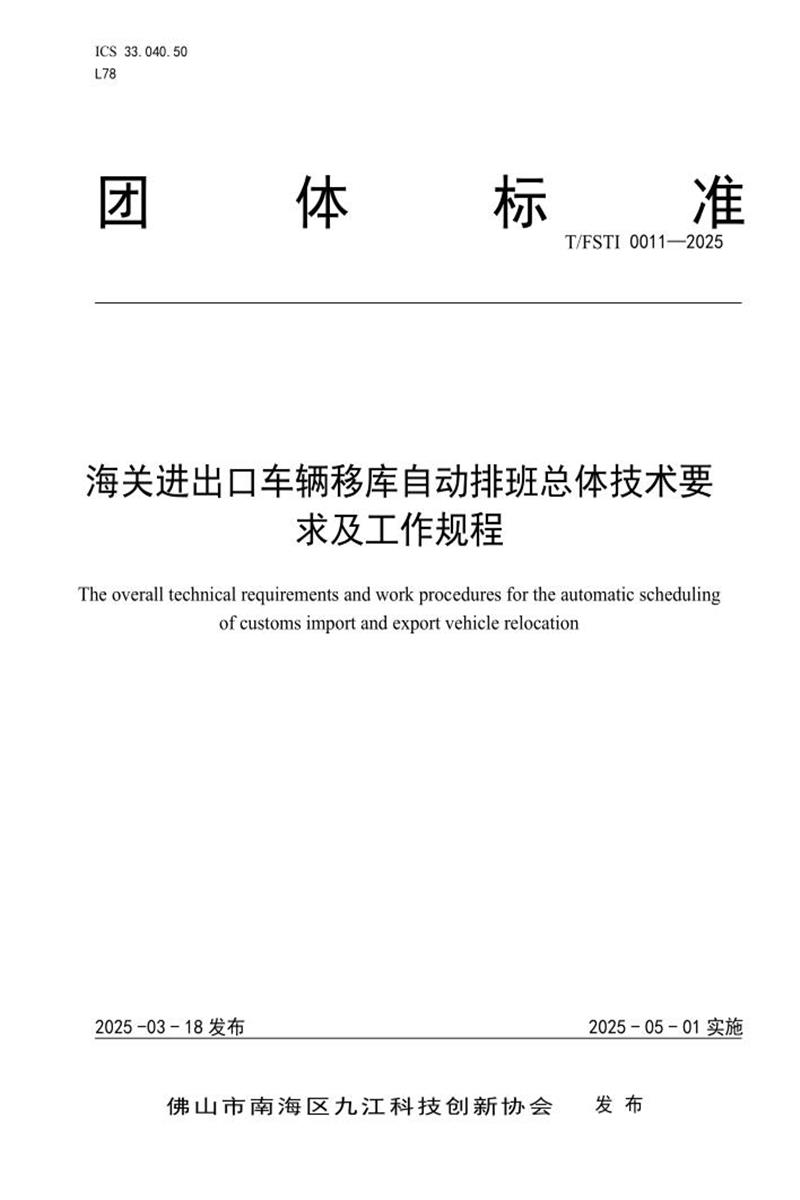 T/FSTI 011-2025 海关进出口车辆移库自动排班总体技术要求及工作规程资源截图