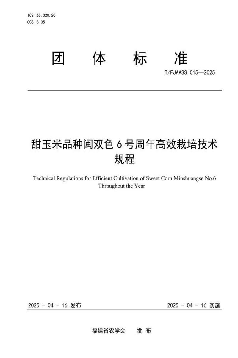 T/FJAASS 015-2025 甜玉米品种闽双色6号周年高效栽培技术规程资源截图