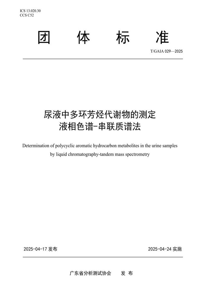 T/GAIA 029-2025 尿液中多环芳烃代谢物的测定 液相色谱-串联质谱法资源截图