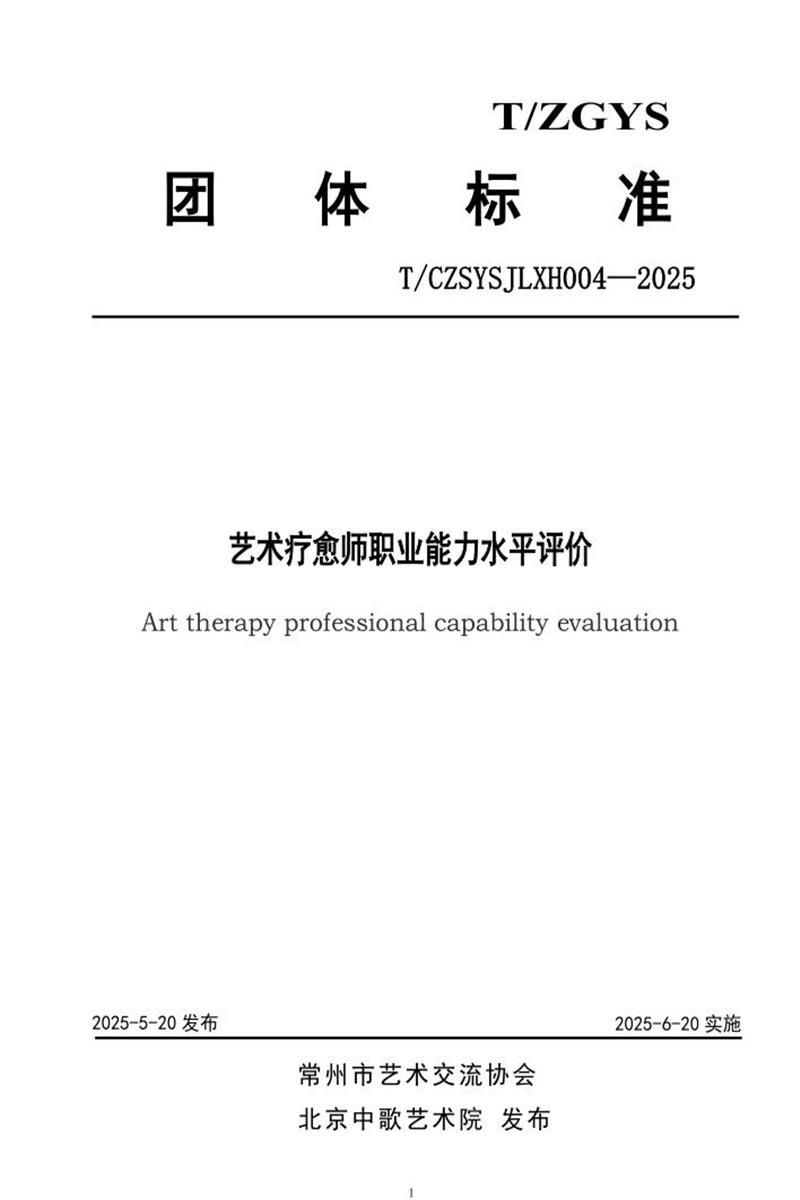 T/CZSYSJLXH 004-2025 艺术疗愈师职业能力水平评价资源截图