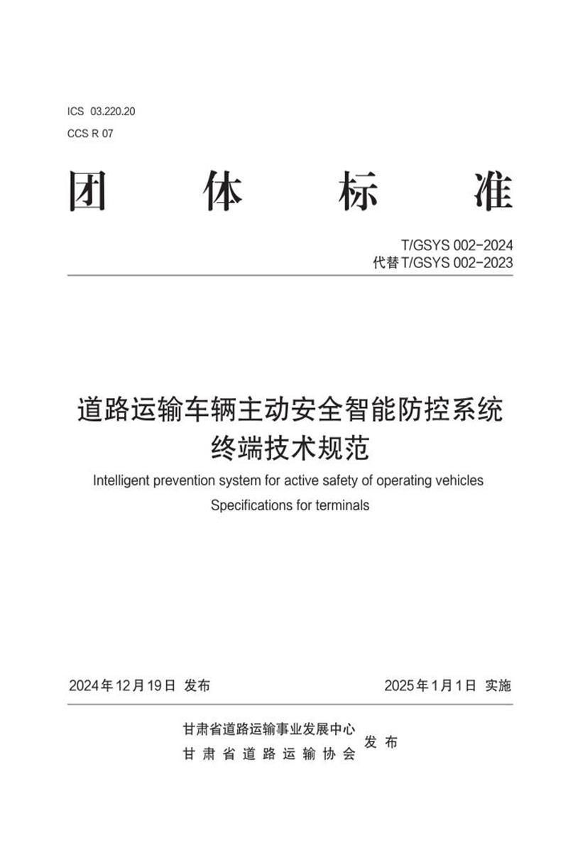 T/GSYS 002-2024 道路运输车辆主动安全智能防控系统终端技术规范资源截图