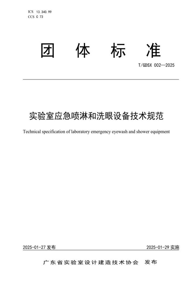 T/GDSX 002-2025 实验室应急喷淋和洗眼设备技术规范资源截图