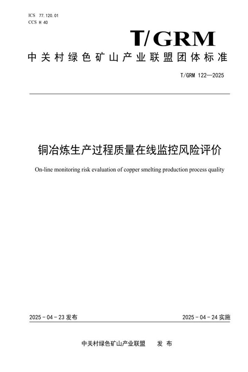 T/GRM 122-2025 铜冶炼生产过程质量在线监控风险评价资源截图