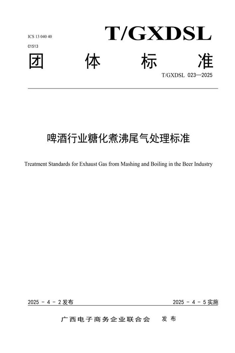T/GXDSL 023-2025 啤酒行业糖化煮沸尾气处理标准资源截图