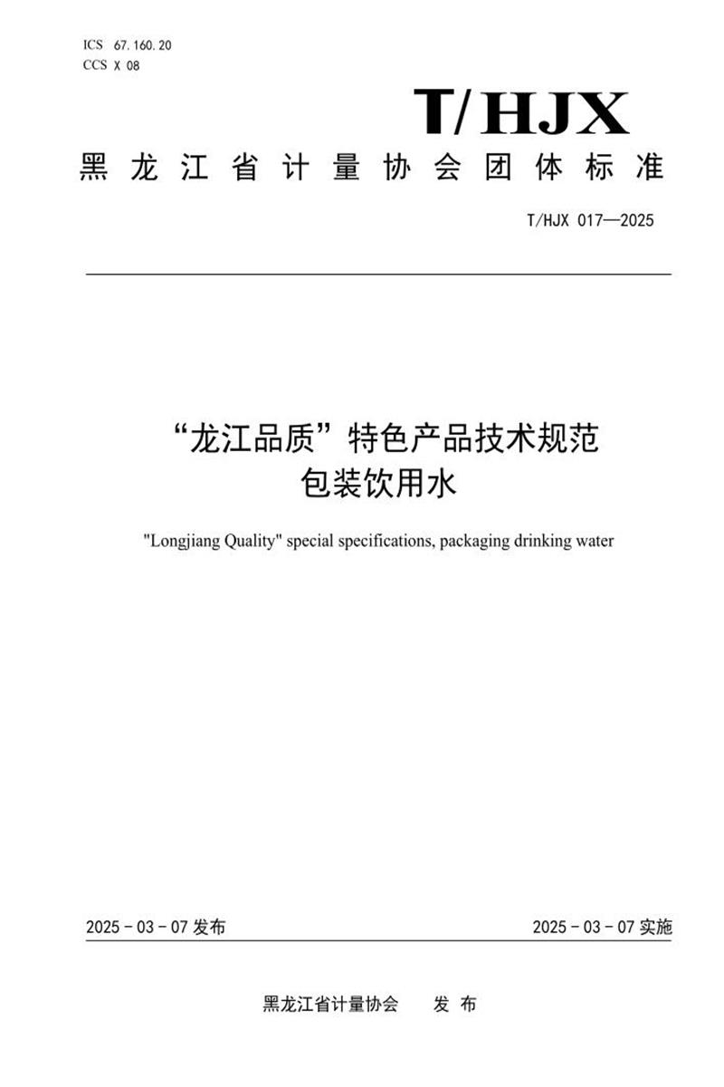 T/HJX 017-2025 “龙江品质”特色产品技术规范 包装饮用水资源截图