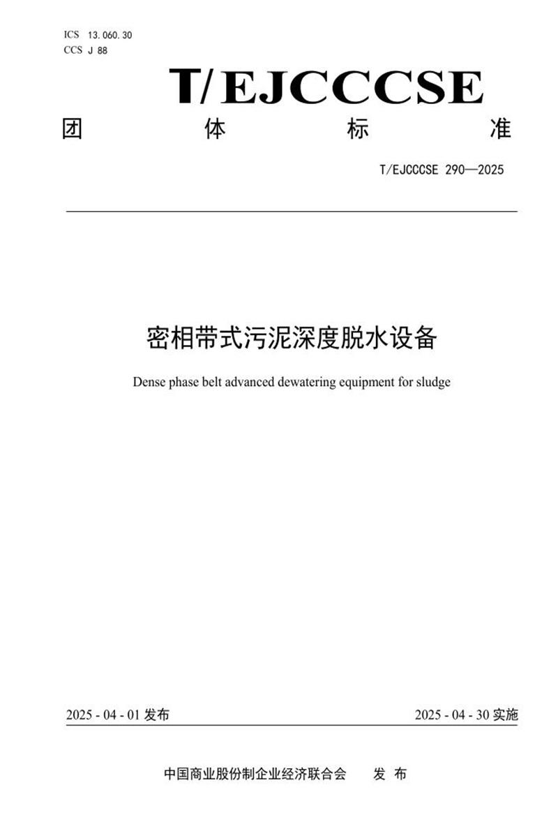 T/EJCCCSE 290-2025 密相带式污泥深度脱水设备资源截图
