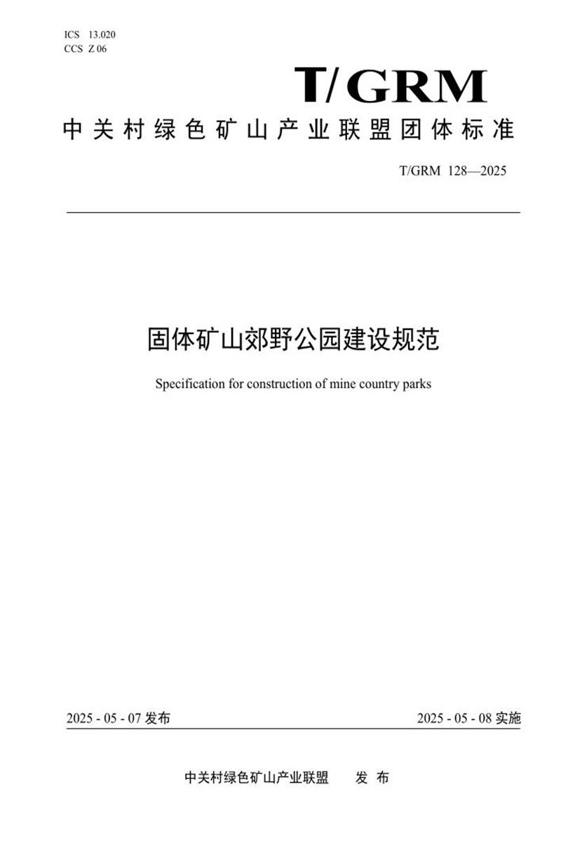 T/GRM 128-2025 固体矿山郊野公园建设规范资源截图