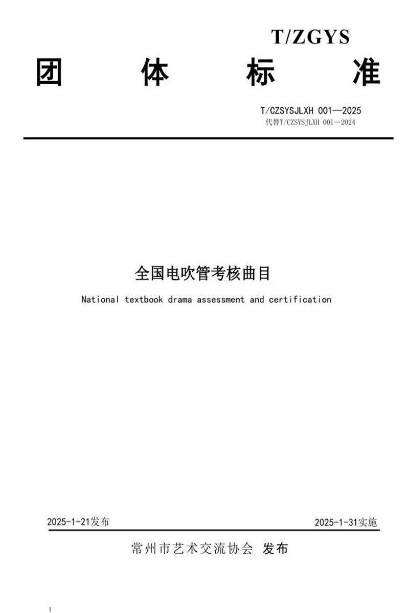 T/CZSYSJLXH 001-2025 全国电吹管考核曲目资源截图
