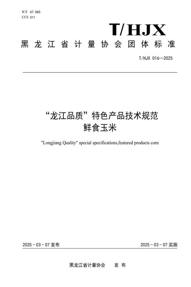 T/HJX 016-2025 “龙江品质”特色产品技术规范 鲜食玉米资源截图