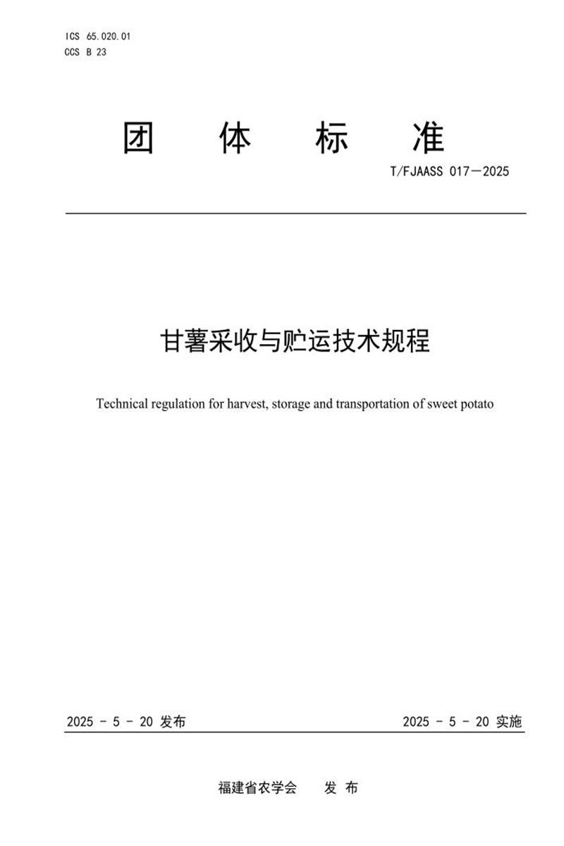 T/FJAASS 017-2025 甘薯采收与贮运技术规程资源截图