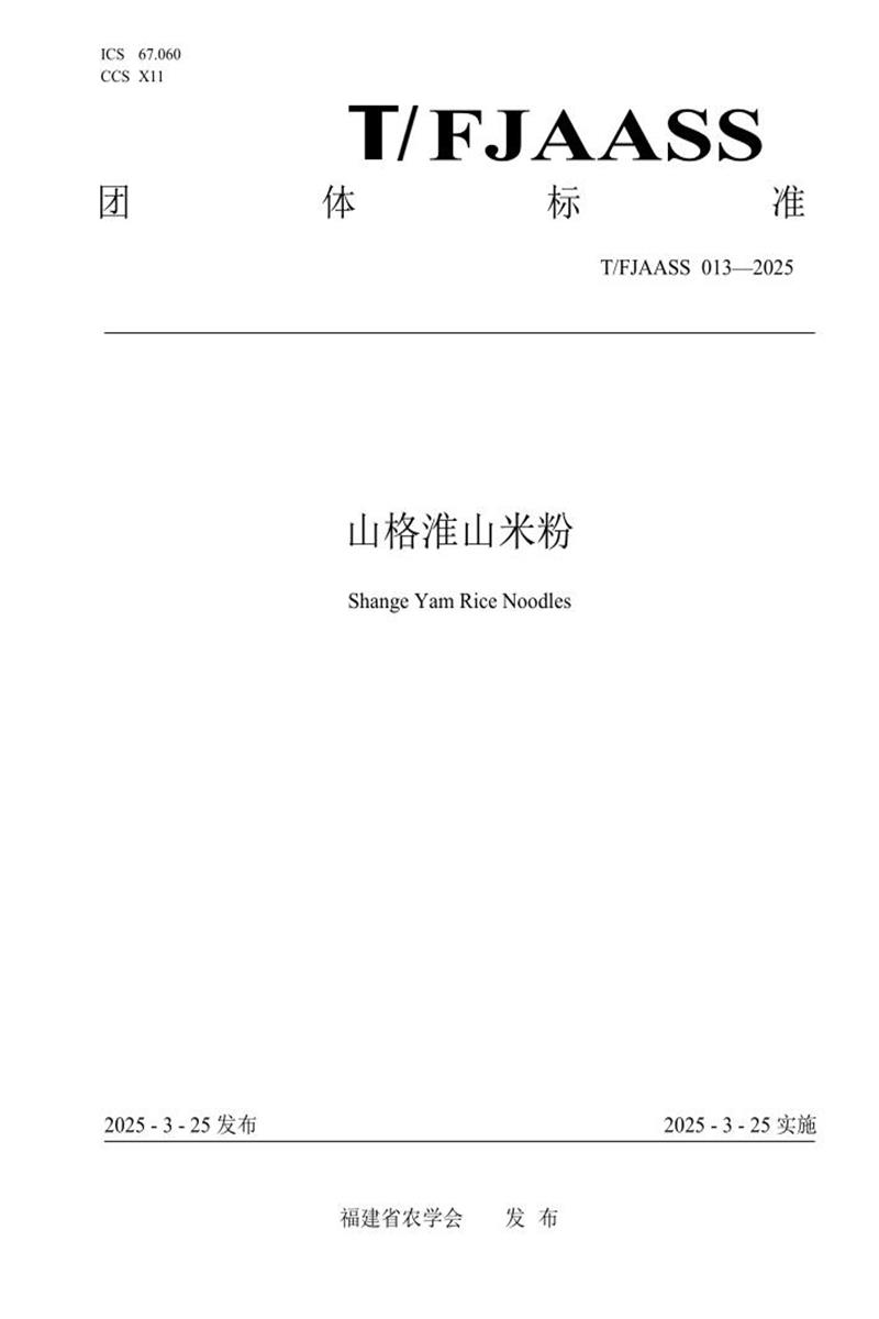 T/FJAASS 013-2025 山格淮山米粉资源截图