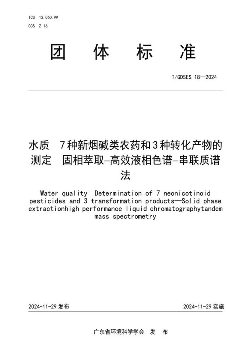 T/GDSES 18-2024 水质 7种新烟碱类农药和3种转化产物的测定 固相萃取高效液相色谱串联质谱法资源截图