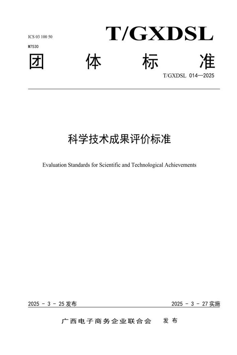 T/GXDSL 014-2025 科学技术成果评价标准资源截图