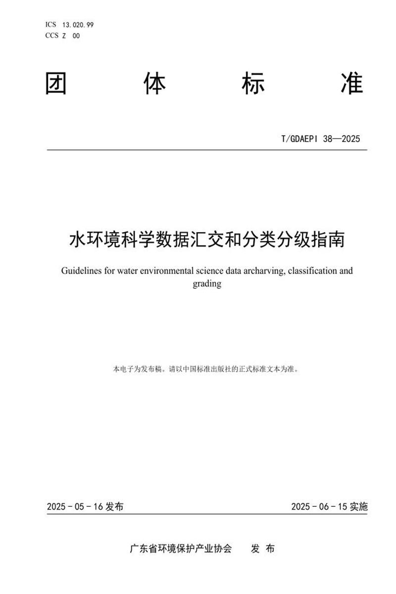 T/GDAEPI 38-2025 水环境科学数据汇交和分类分级指南资源截图