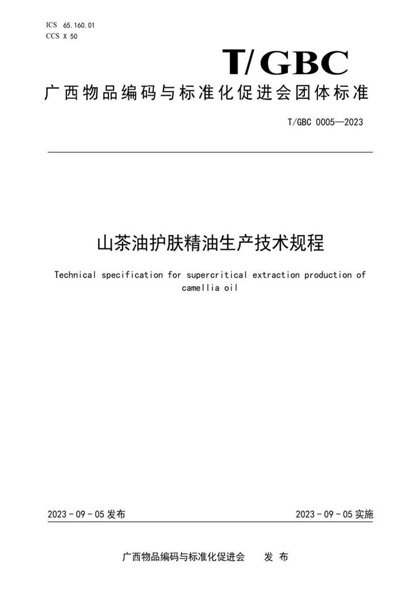 T/GBC 0005-2023 山茶油护肤精油生产技术规程资源截图