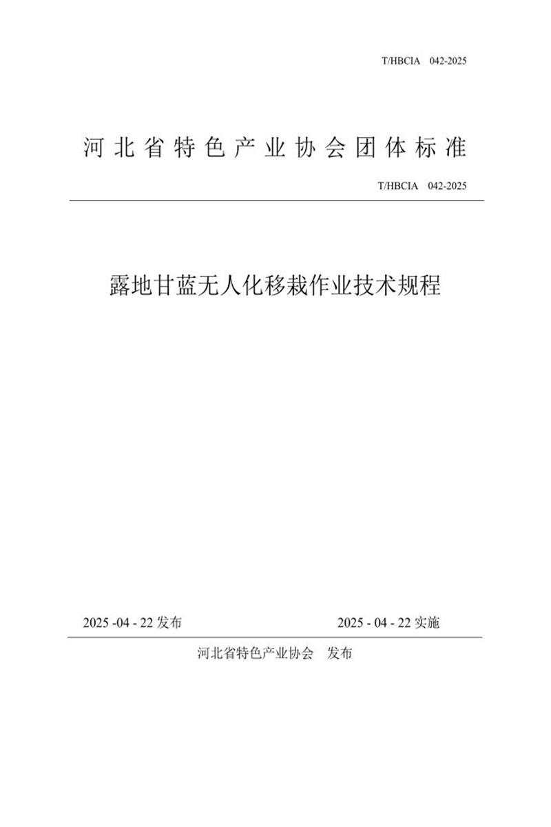 T/HBCIA 042-2025 露地甘蓝无人化移栽作业技术规程资源截图
