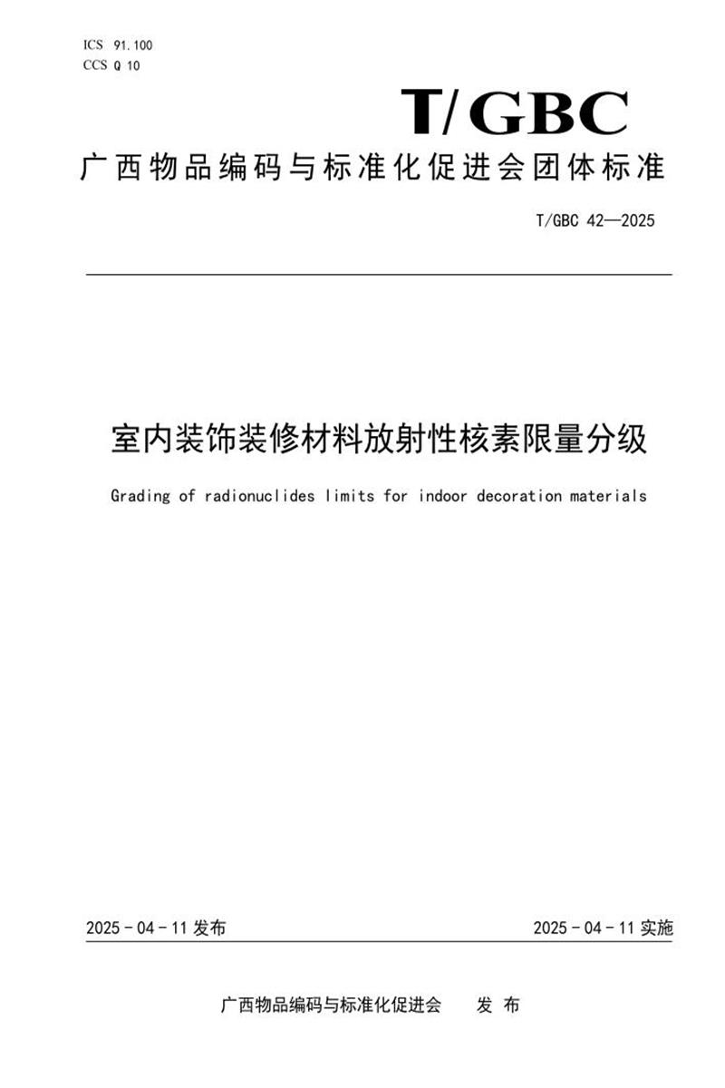 T/GBC 42-2025 室内装饰装修材料放射性核素限量分级资源截图