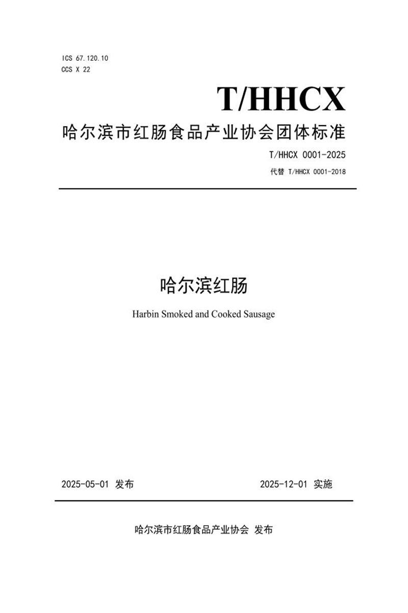 T/HHCX 0001-2025 哈尔滨红肠资源截图