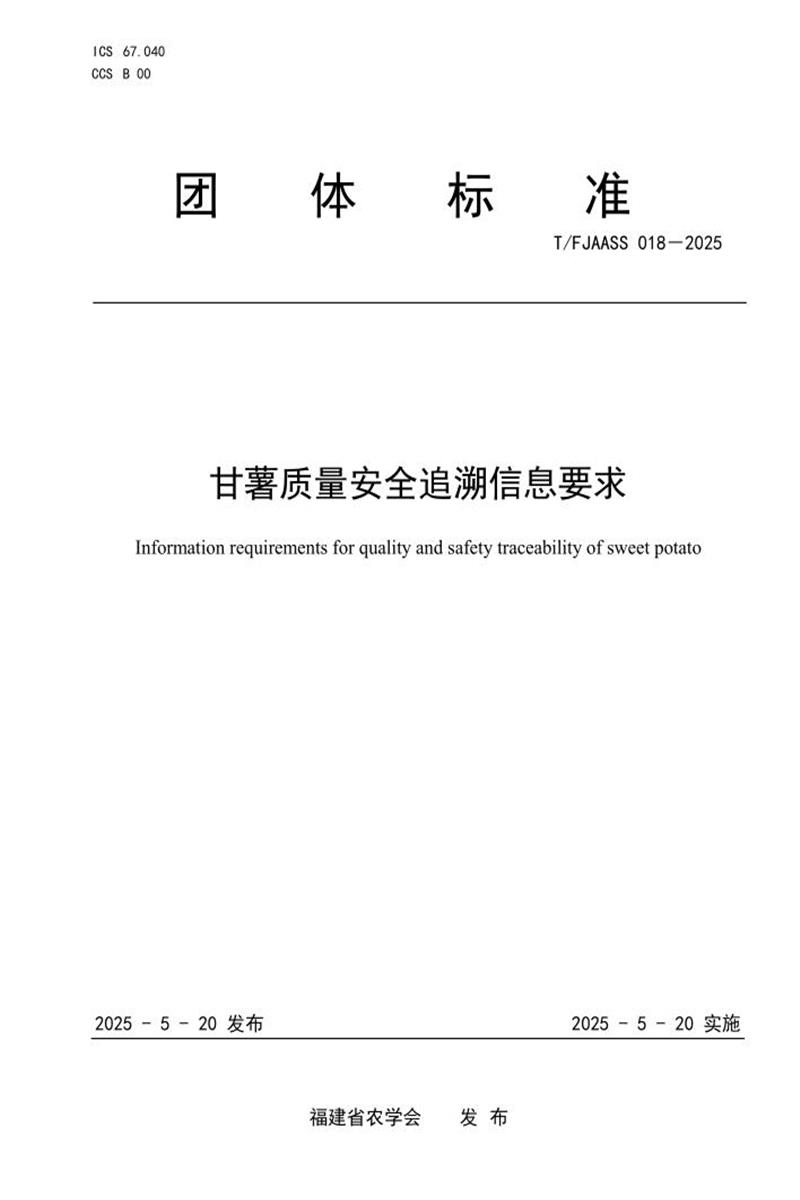 T/FJAASS 018-2025 甘薯质量安全追溯信息要求资源截图
