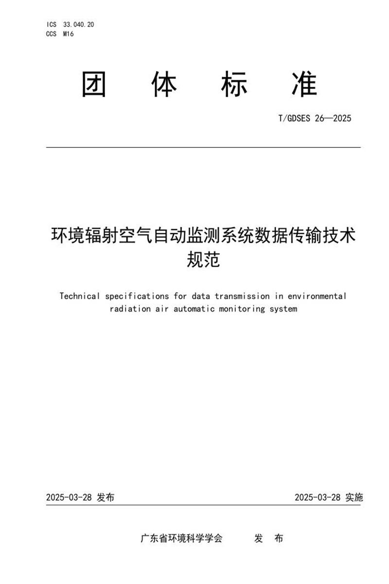 T/GDSES 26-2025 环境辐射空气自动监测系统数据传输技术规范资源截图
