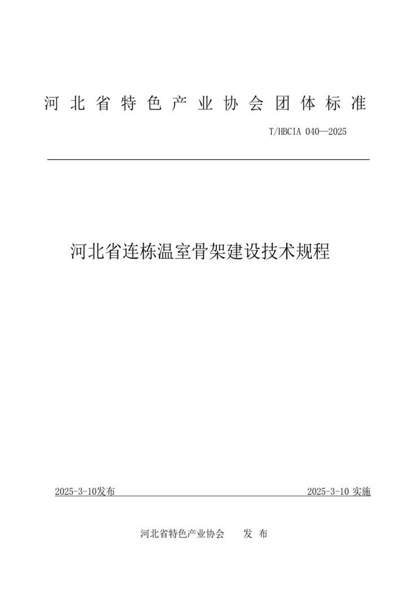 T/HBCIA 040-2025 河北省连栋温室骨架建设技术规程资源截图