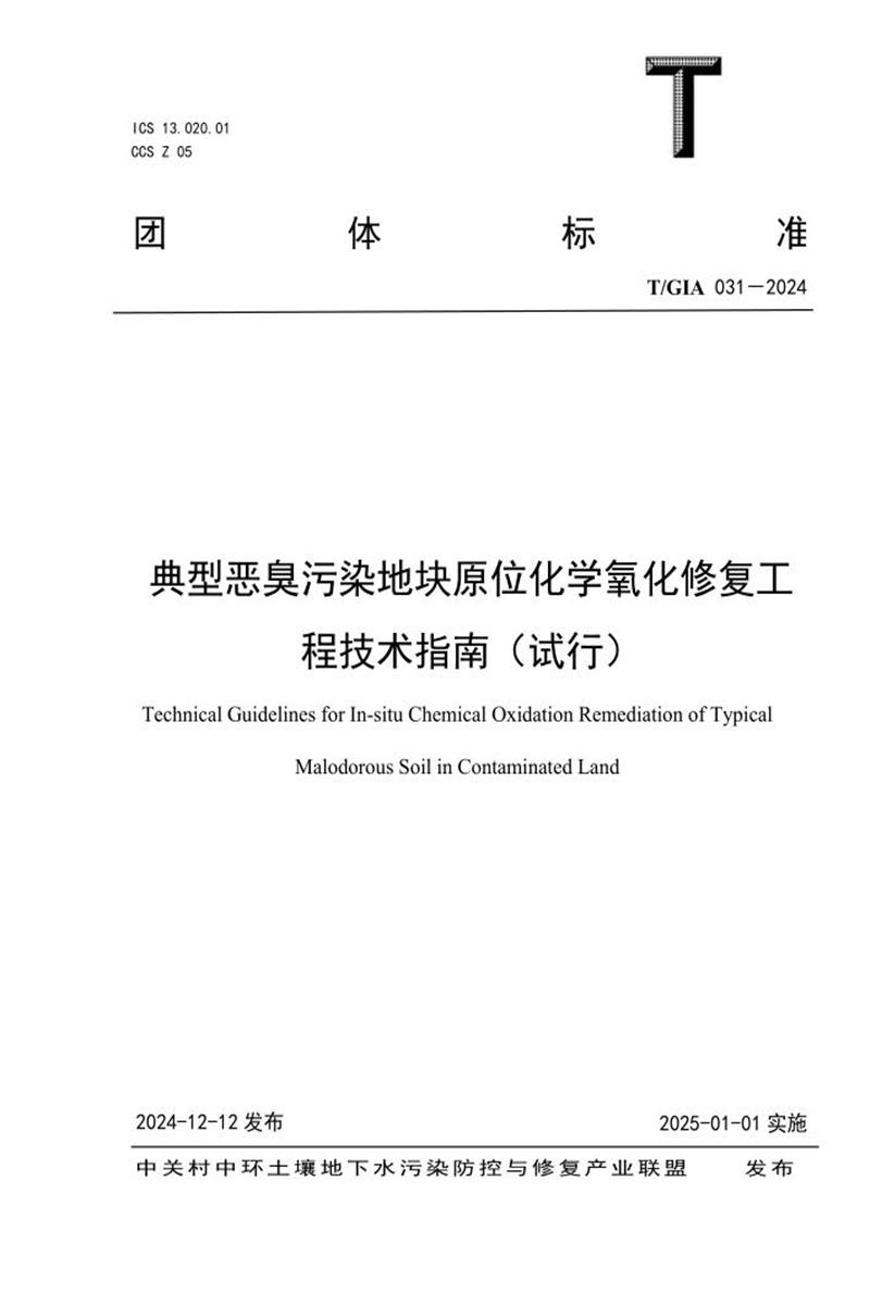 T/GIA 031-2024 典型恶臭污染地块原位化学氧化修复工程技术指南（试行）资源截图