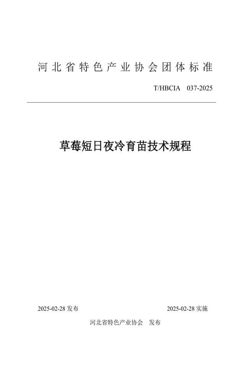 T/HBCIA 037-2025 草莓短日夜冷育苗技术规程资源截图