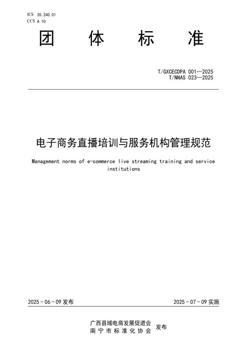 T/GXCECDPA 001-2025 T/NNAS 023-2025 电子商务直播培训与服务机构管理规范资源截图