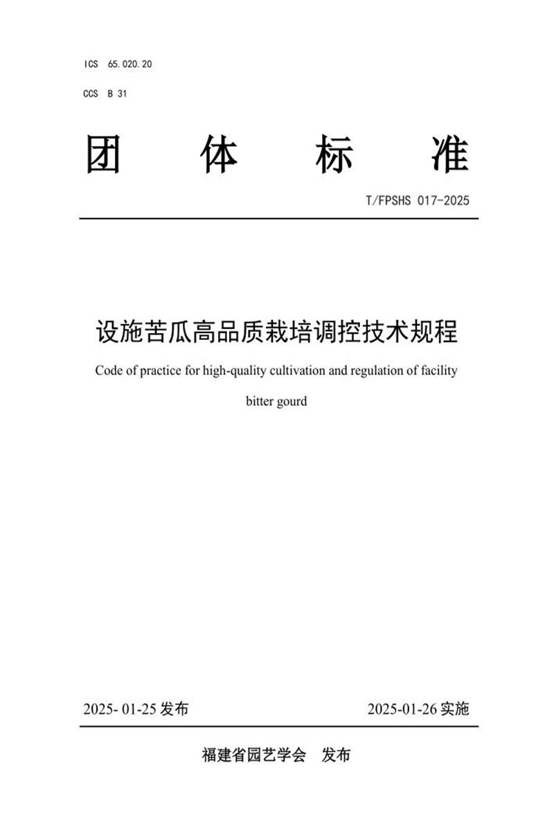 T/FPSHS 017-2025 设施苦瓜高品质栽培调控技术规程资源截图