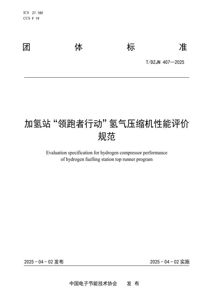 T/DZJN 407-2025 加氢站“领跑者行动”氢气压缩机性能评价规范资源截图